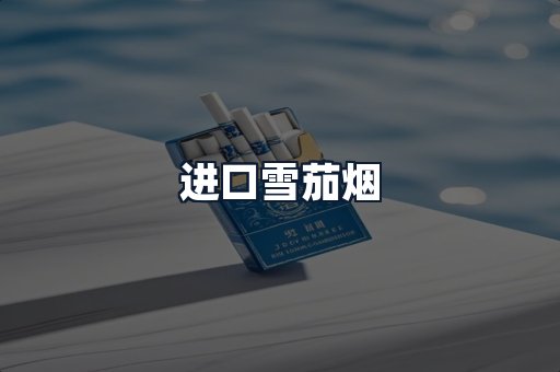 进口雪茄烟