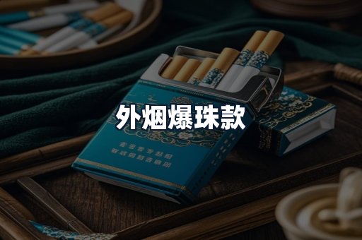 外烟爆珠款